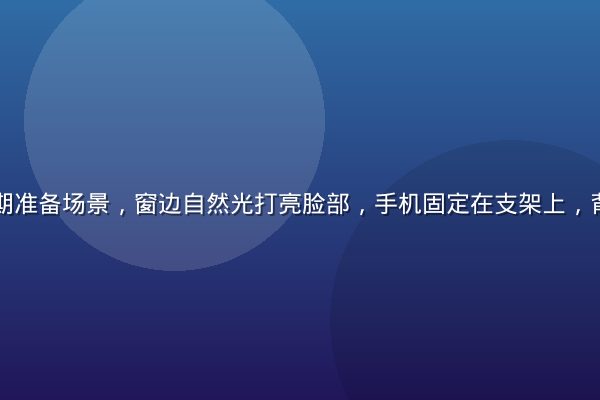 国产自拍前期准备场景，窗边自然光打亮脸部，手机固定在支架上，背景简洁整洁