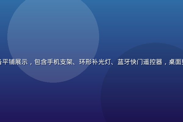 国产自拍设备平铺展示，包含手机支架、环形补光灯、蓝牙快门遥控器，桌面整洁专业感强