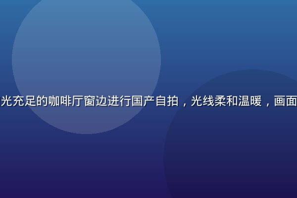 年轻女生在阳光充足的咖啡厅窗边进行国产自拍，光线柔和温暖，画面充满生活质感