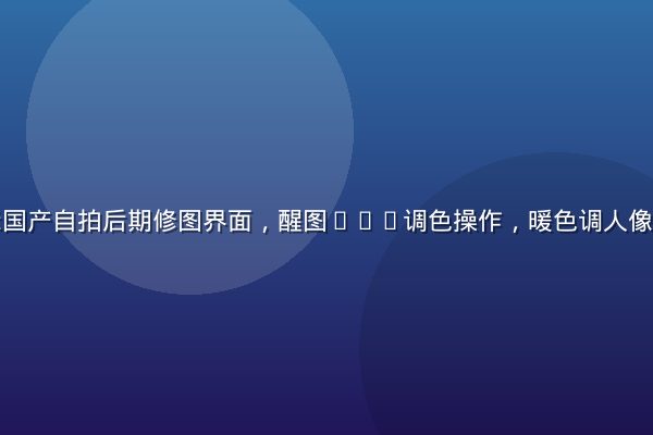 手机屏幕显示国产自拍后期修图界面，醒图App调色操作，暖色调人像修图效果对比