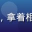 用户光影追梦人头像，拿着相机的摄影爱好者形象