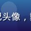 用户摄影小白成长记头像，戴帽子男生户外风格