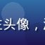 用户日常Vlog博主头像，活力十足的年轻创作者